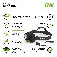 Фонарь налобный Gauss модель GFL309 6W 180lm Lead acid 800mAh LED 1/12/72