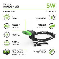 Фонарь налобный Gauss модель GFL406 5W 180lm Li-ion 500mAh LED 1/12/72