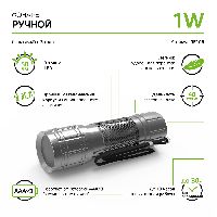 Фонарь ручной Gauss модель GFL106 1W 50lm 3xAAA LED 1/12/144