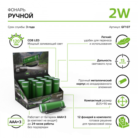 Фонарь ручной Gauss модель GFL107 2W 120lm 3xAAA LED 12/48/240