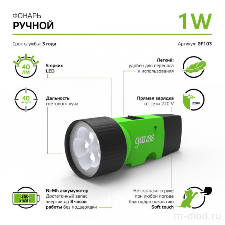 Фонарь ручной Gauss модель GFL103 1W 40lm NI-MH 250mAh LED 1/12/72