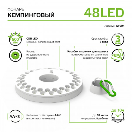 Фонарь кемпинговый Gauss модель GFL004 48LED 500lm 3xAA белый магнит и карабин LED 1/12/72